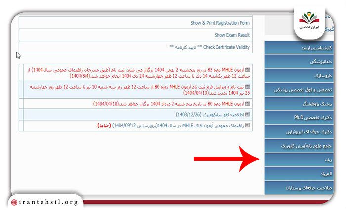 دریافت کارت ورود به جلسه آزمون MHLE ۱۴۰۴