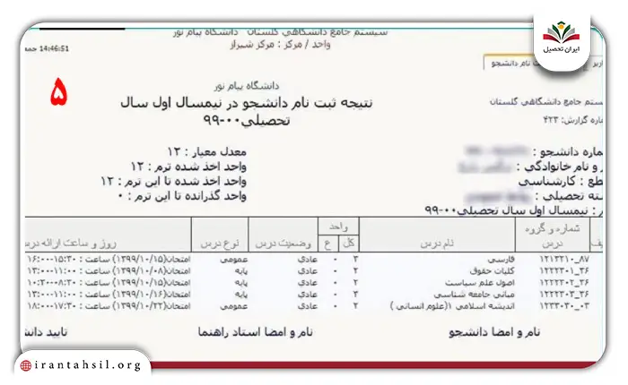 مرحله ششم نحوه دریافت برنامه امتحانی پیام نور از گلستان