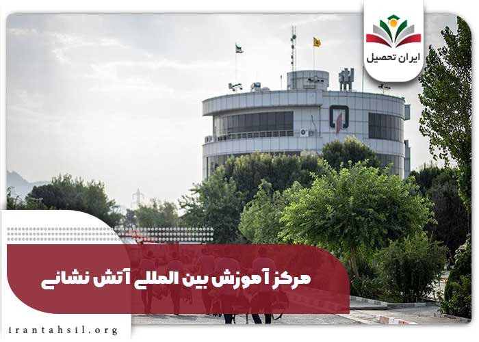 مرکز آموزش بین المللی آتش نشانی