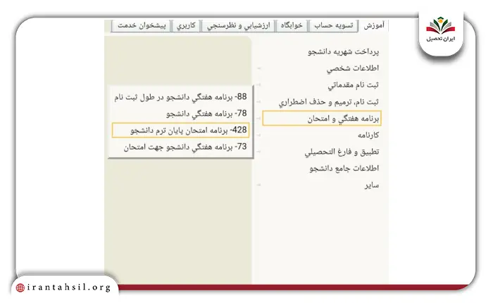 مسیر اول نحوه دریافت برنامه امتحانی دانشگاه فرهنگیان