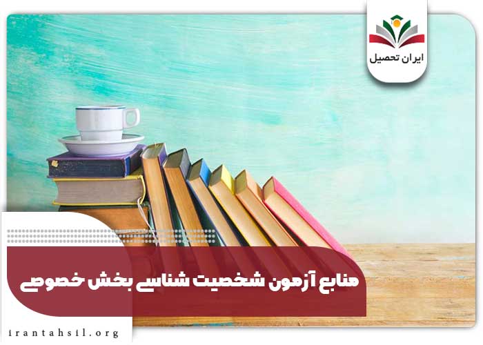 منابع آزمون شخصیت شناسی بخش خصوصی