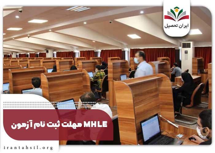 مهلت ثبت نام آزمون MHLE