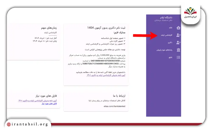 نحوه ثبت نام بدون کنکور کارشناسی ارشد دانشگاه ایلام