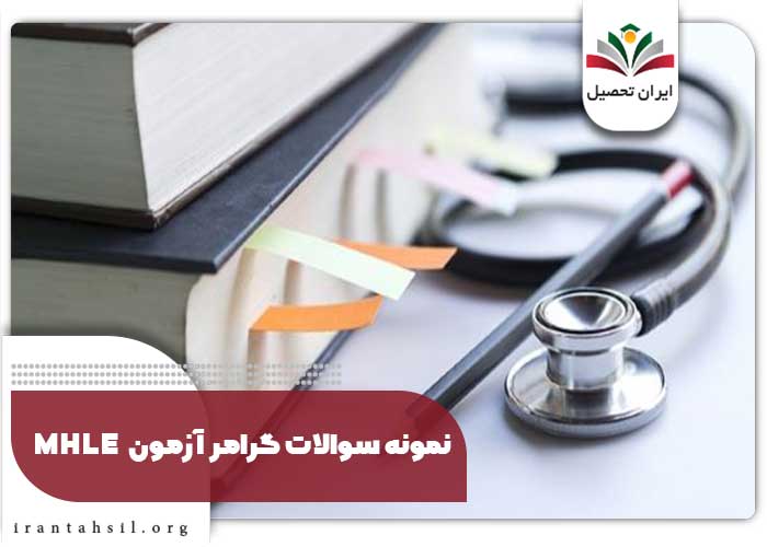 نمونه سوالات گرامر آزمون MHLE