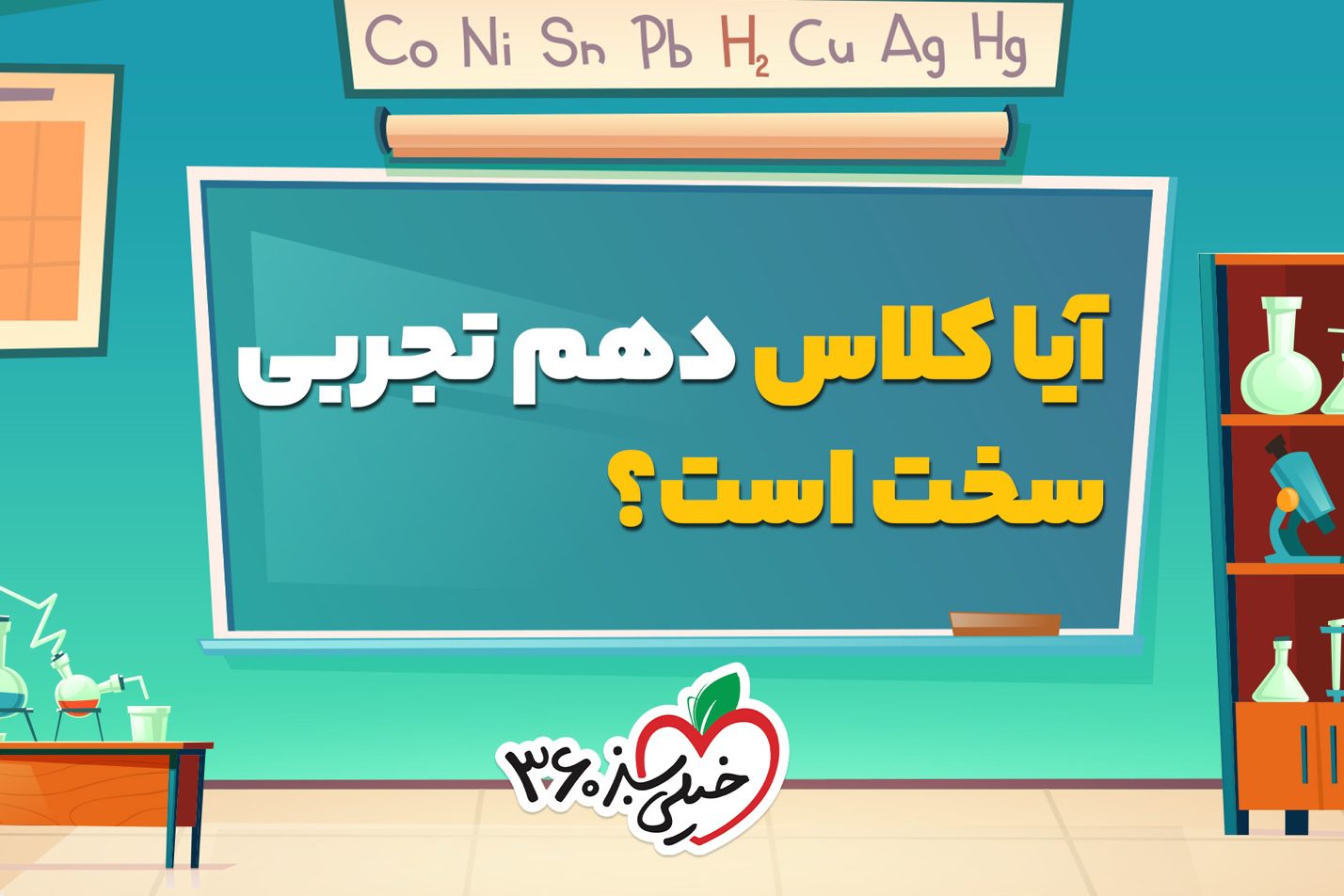 آیا کلاس دهم تجربی سخت است