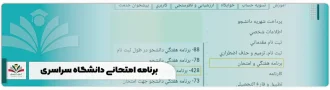 برنامه امتحانی دانشگاه سراسری