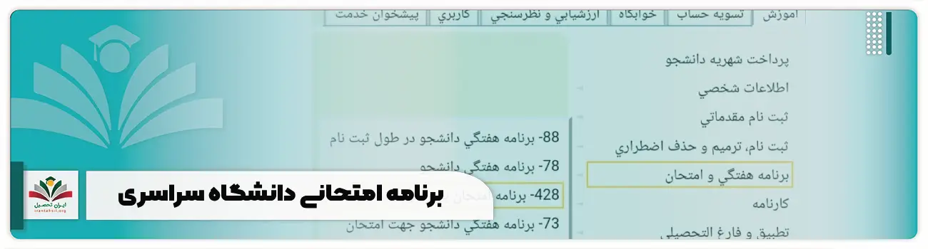 برنامه امتحانی دانشگاه سراسری