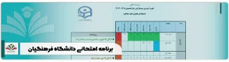برنامه امتحانی دانشگاه فرهنگیان