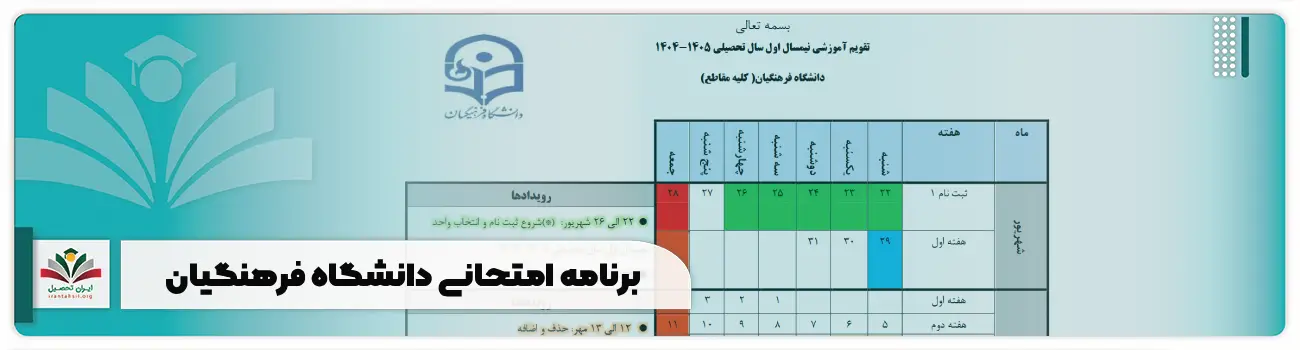 برنامه امتحانی دانشگاه فرهنگیان