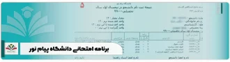 برنامه امتحانی دانشگاه پیام نور