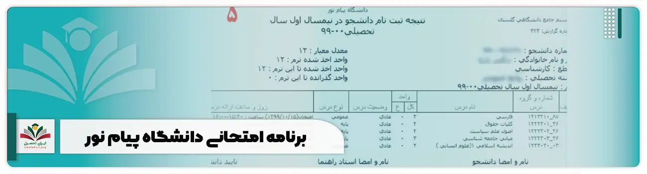 برنامه امتحانی دانشگاه پیام نور