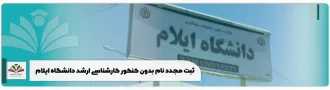 ثبت مجدد نام بدون کنکور کارشناسی ارشد دانشگاه ایلام