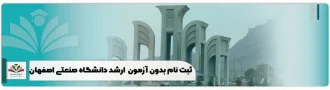 ثبت نام بدون آزمون استعداد درخشان ارشد دانشگاه صنعتی اصفهان