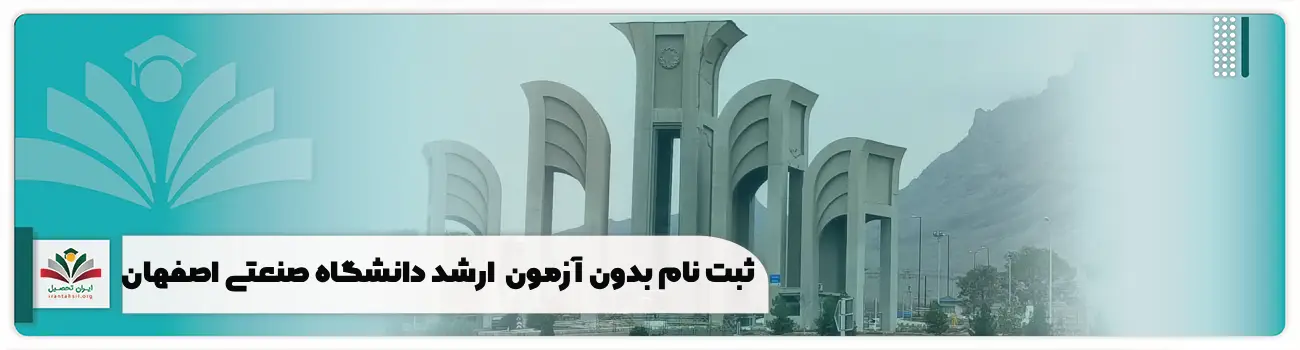ثبت نام بدون آزمون استعداد درخشان ارشد دانشگاه صنعتی اصفهان