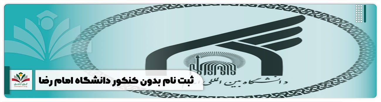 ثبت نام بدون کنکور دانشگاه امام رضا