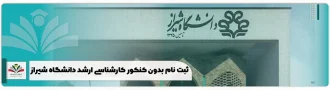ثبت نام بدون کنکور کارشناسی ارشد دانشگاه شیراز