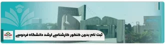 ثبت نام بدون کنکور کارشناسی ارشد دانشگاه فردوسی مشهد