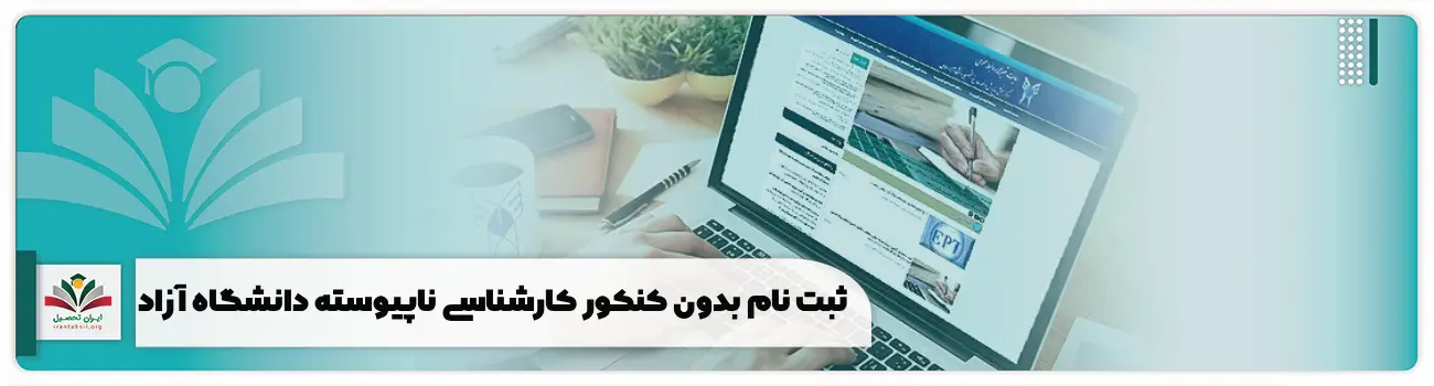 ثبت نام بدون کنکور کارشناسی ناپیوسته دانشگاه آزاد
