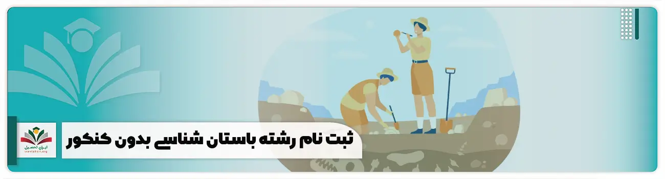 ثبت نام رشته باستان شناسی بدون کنکور