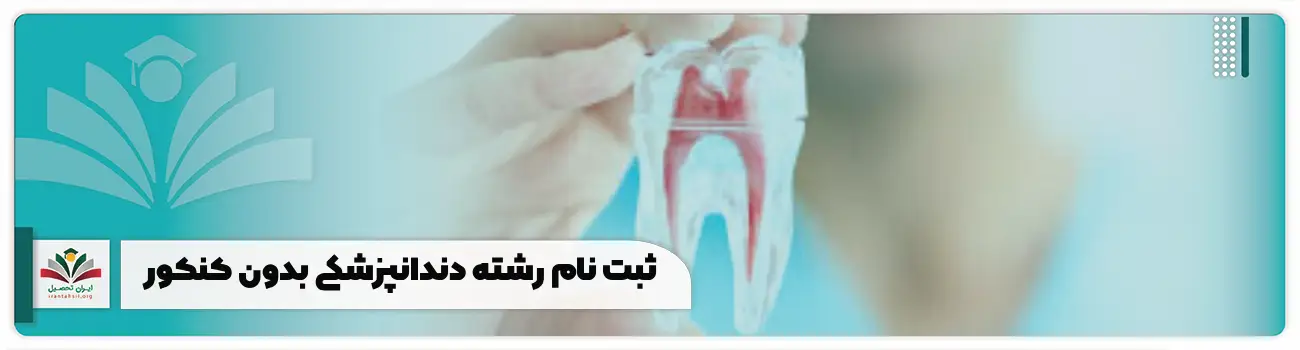 ثبت نام رشته دندانپزشکی بدون کنکور
