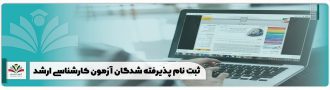 ثبت نام پذیرفته شدگان آزمون کارشناسی ارشد