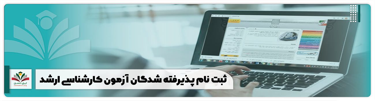 ثبت نام پذیرفته شدگان آزمون کارشناسی ارشد