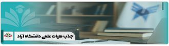 جذب هیات علمی دانشگاه آزاد