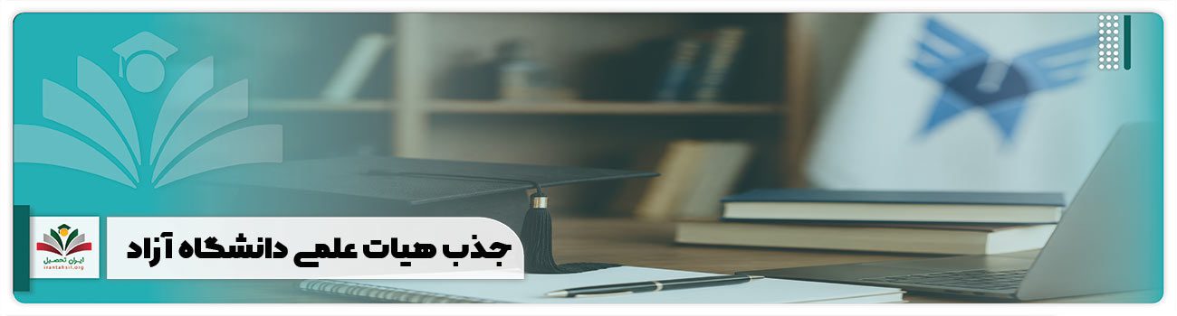 جذب هیات علمی دانشگاه آزاد