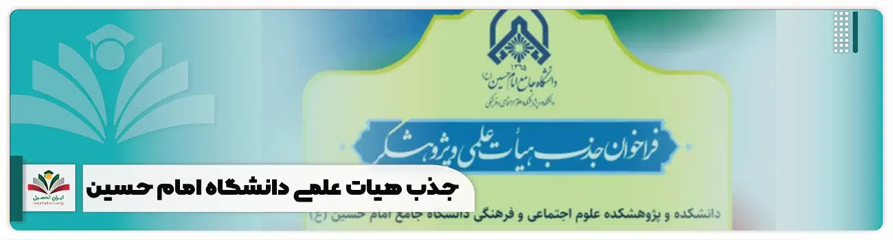 جذب هیات علمی دانشگاه امام حسین