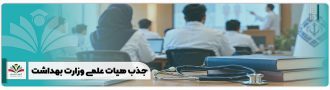 جذب هیات علمی وزارت بهداشت