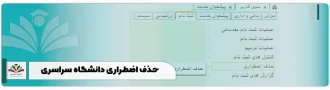 حذف اضطراری دانشگاه سراسری