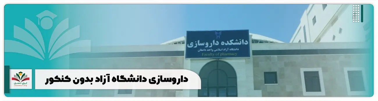داروسازی دانشگاه آزاد بدون کنکور