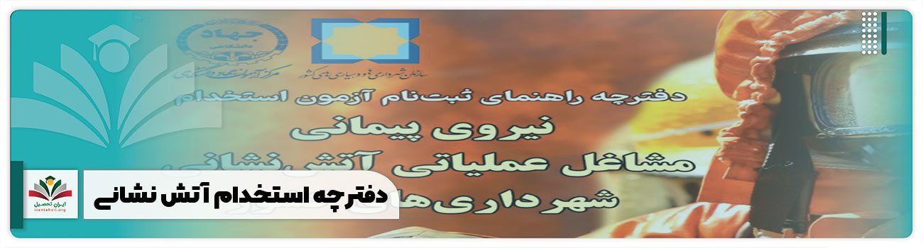 دفترچه استخدام آتش نشانی