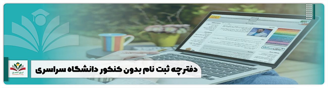 دفترچه ثبت نام بدون کنکور دانشگاه سراسری