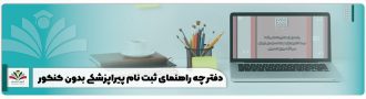 دفترچه راهنمای ثبت نام پیراپزشکی بدون کنکور