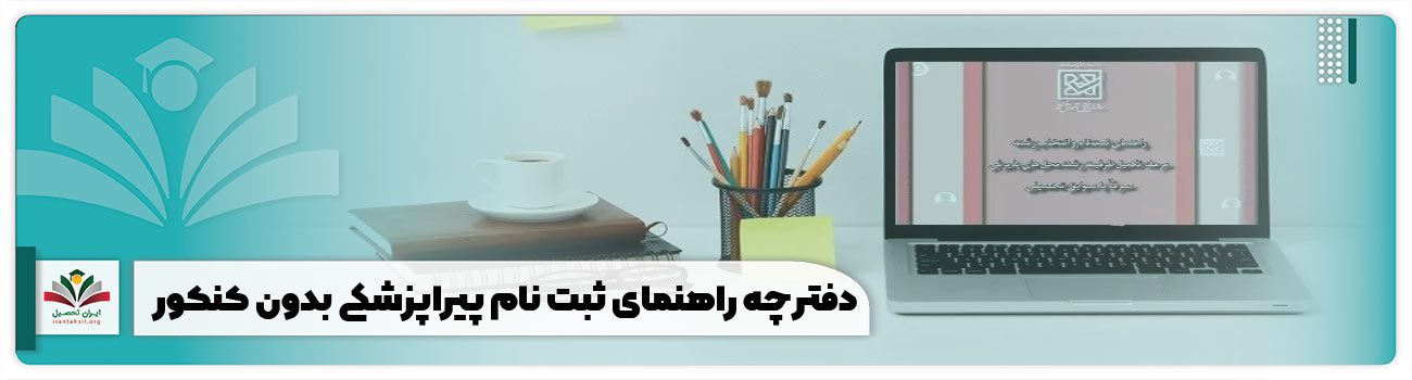 دفترچه راهنمای ثبت نام پیراپزشکی بدون کنکور