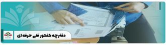 دفترچه کنکور فنی حرفه ای