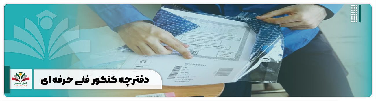 دفترچه کنکور فنی حرفه ای