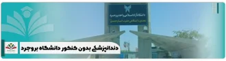 دندانپزشکی بدون کنکور دانشگاه بروجرد