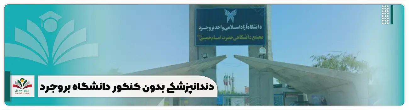 دندانپزشکی بدون کنکور دانشگاه بروجرد