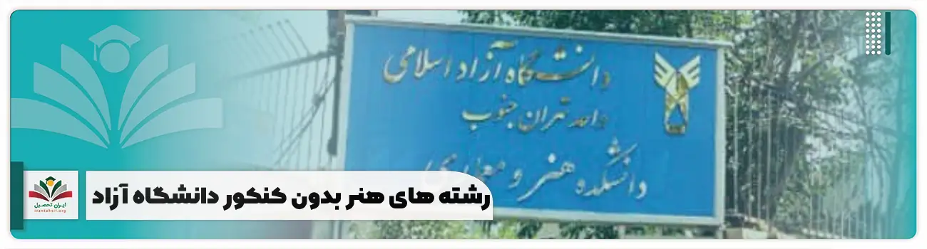 رشته های هنر بدون کنکور دانشگاه آزاد