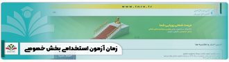 زمان آزمون استخدامی بخش خصوصی