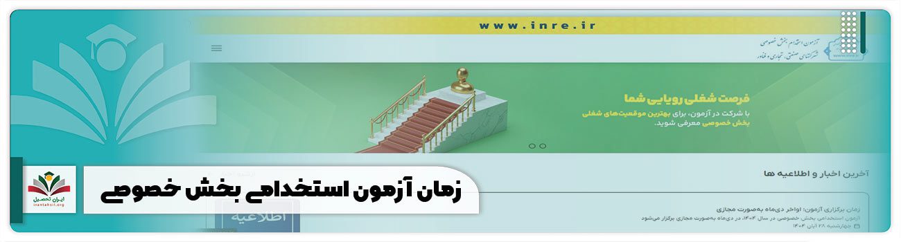 زمان آزمون استخدامی بخش خصوصی