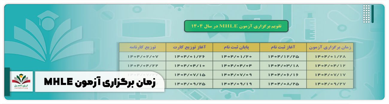 زمان برگزاری آزمون MHLE