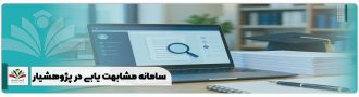 سامانه مشابهت یابی در پژوهشیار