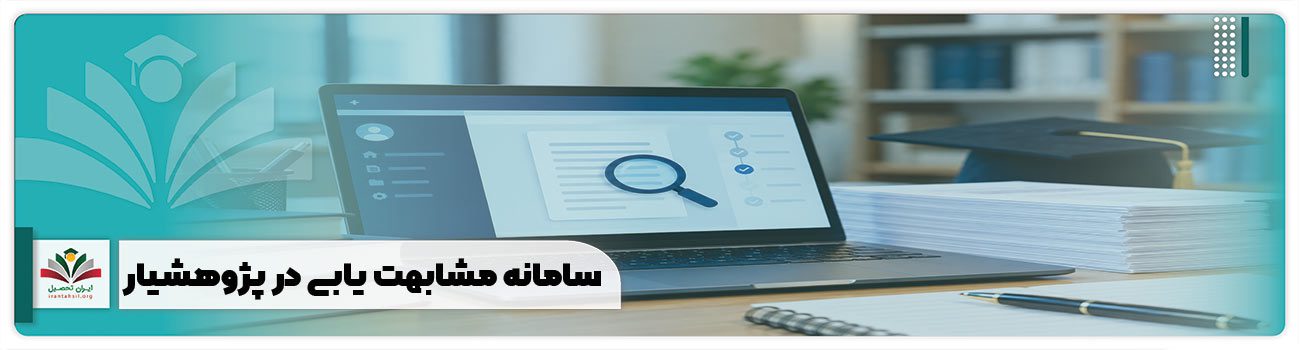 سامانه مشابهت یابی در پژوهشیار