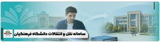 سامانه نقل و انتقالات دانشگاه فرهنگیان