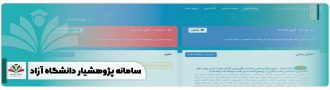 سامانه پژوهشیار دانشگاه آزاد