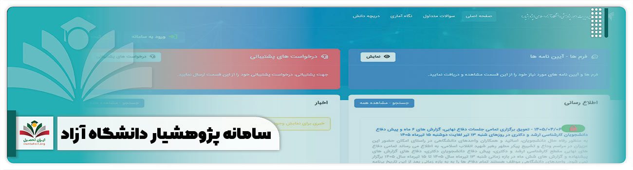 سامانه پژوهشیار دانشگاه آزاد