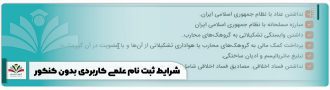 شرایط ثبت نام علمی کاربردی بدون کنکور